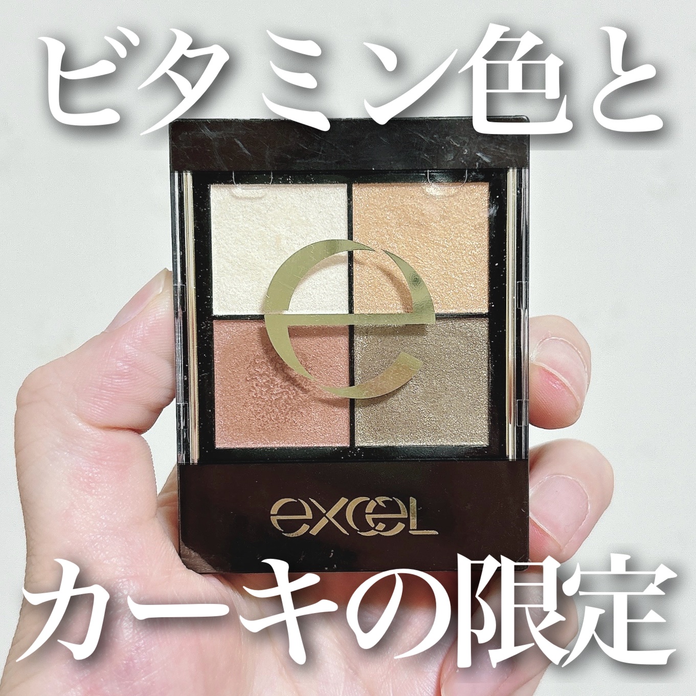 リアルクローズシャドウ CS12 ウェッジソール/excel/アイシャドウパレットを使ったクチコミ（1枚目）