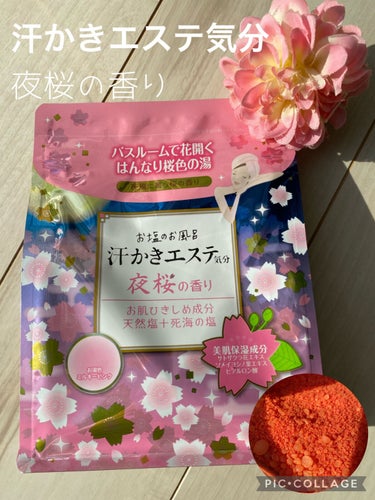 汗かきエステ気分 夜桜の香り/マックス/入浴剤を使ったクチコミ（1枚目）
