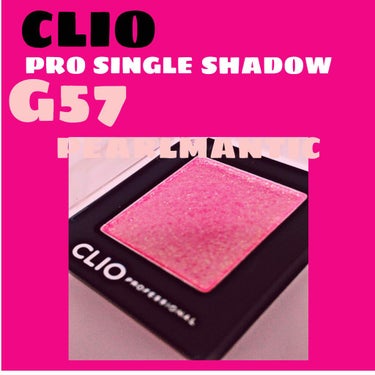 プロ シングル シャドウ G57 PEARLMANTIC/CLIO/パウダーアイシャドウを使ったクチコミ（1枚目）