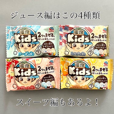 Kids ジュース編/温泡/入浴剤を使ったクチコミ（2枚目）