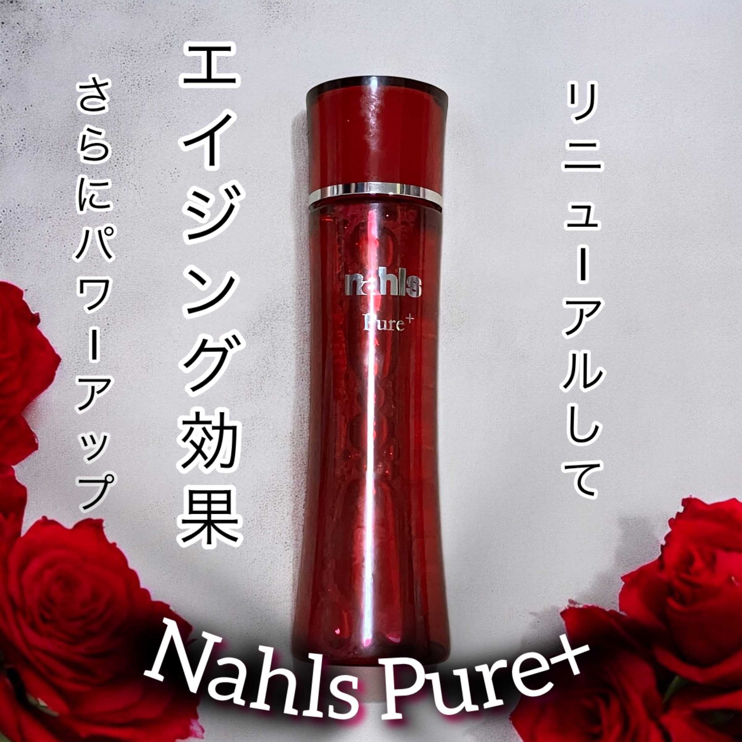 

【nahls Pure+】

私が愛読してるVOCEやMAQUIAでも紹介されてた商品なんですが、成分がとにかく凄い😍✨

整肌成分…ヒト幹細胞培養液(※ヒトサイタイ血幹細胞順化培養液)、ナールスゲン(カルボキシメチルフェニルアミノカ