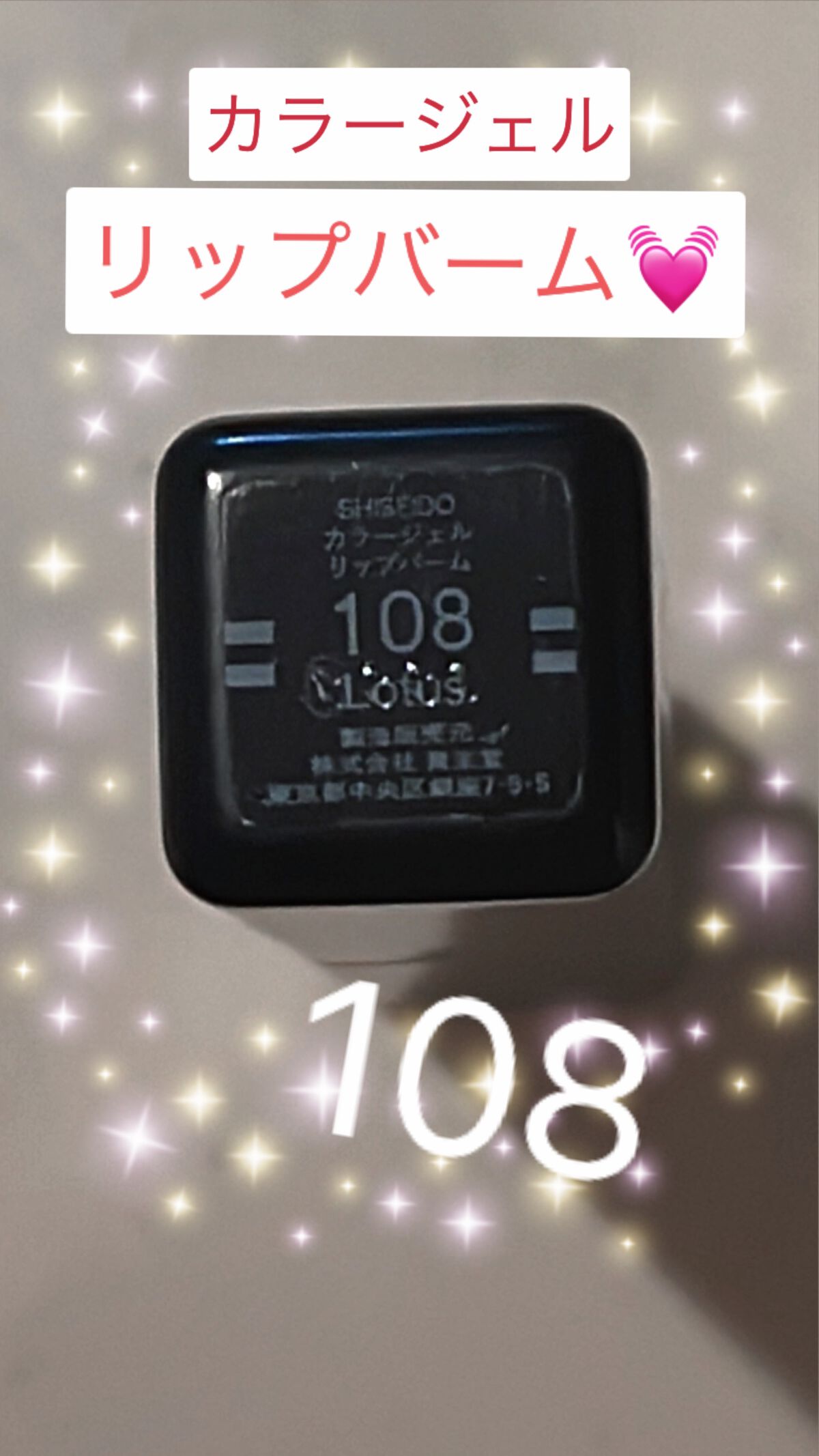 カラージェル リップバーム/SHISEIDO/口紅を使ったクチコミ(4枚目)