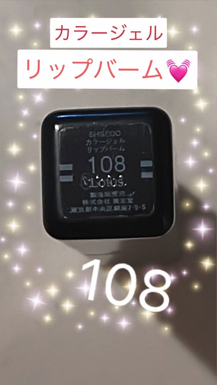 カラージェル リップバーム/SHISEIDO/口紅を使ったクチコミ(4枚目)