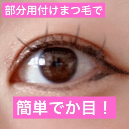 部分用つけまつげ/DAILY MUSE/つけまつげを使ったクチコミ(1枚目)