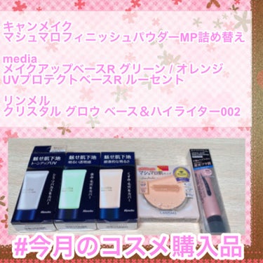  #今月のコスメ購入品 
────────────
・キャンメイク
マシュマロフィニッシュパウダーMP詰め替え
➡︎旧品があと少しで使い終わるのでまだ使用お預け

・media
メイクアップベースR グリーン / オレンジ
➡︎オレンジは感動するくらい目の周りのくすみが消せた。今までのコンシーラーの厚塗りはなんだったんだ。そんなレベル。これは後日詳しく書きたい笑
グリーンは赤み消し◎

UVプロテクトベースR ルーセント
➡︎トーンアップ◎

・リンメル
クリスタル グロウ ベース＆ハイライター002 
➡︎パウダー系のハイライターを使いこなせない民なのでこちらを購入。次の休日あたりに使ってみたい♡の画像 その0