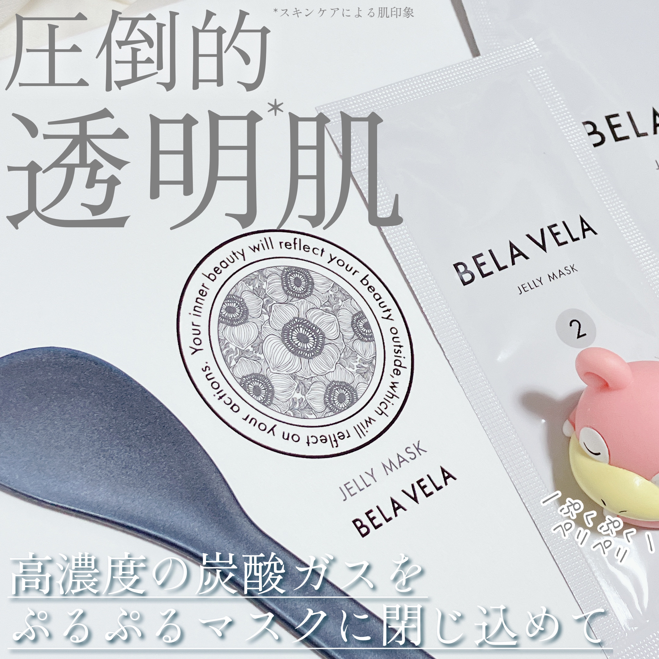 炭酸ガスパック JELLY MASK/BELA VELA/シートマスク・パックを使ったクチコミ（1枚目）