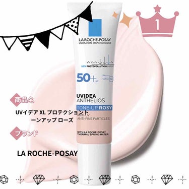 ベストコスメ2020✨
今回は下地です。

今年はもうこれしか使ってません！

LA ROCHE-POSAY
UVイデア XL プロテクショントーンアップ ローズ
¥3400+税

何がいいって、PA+