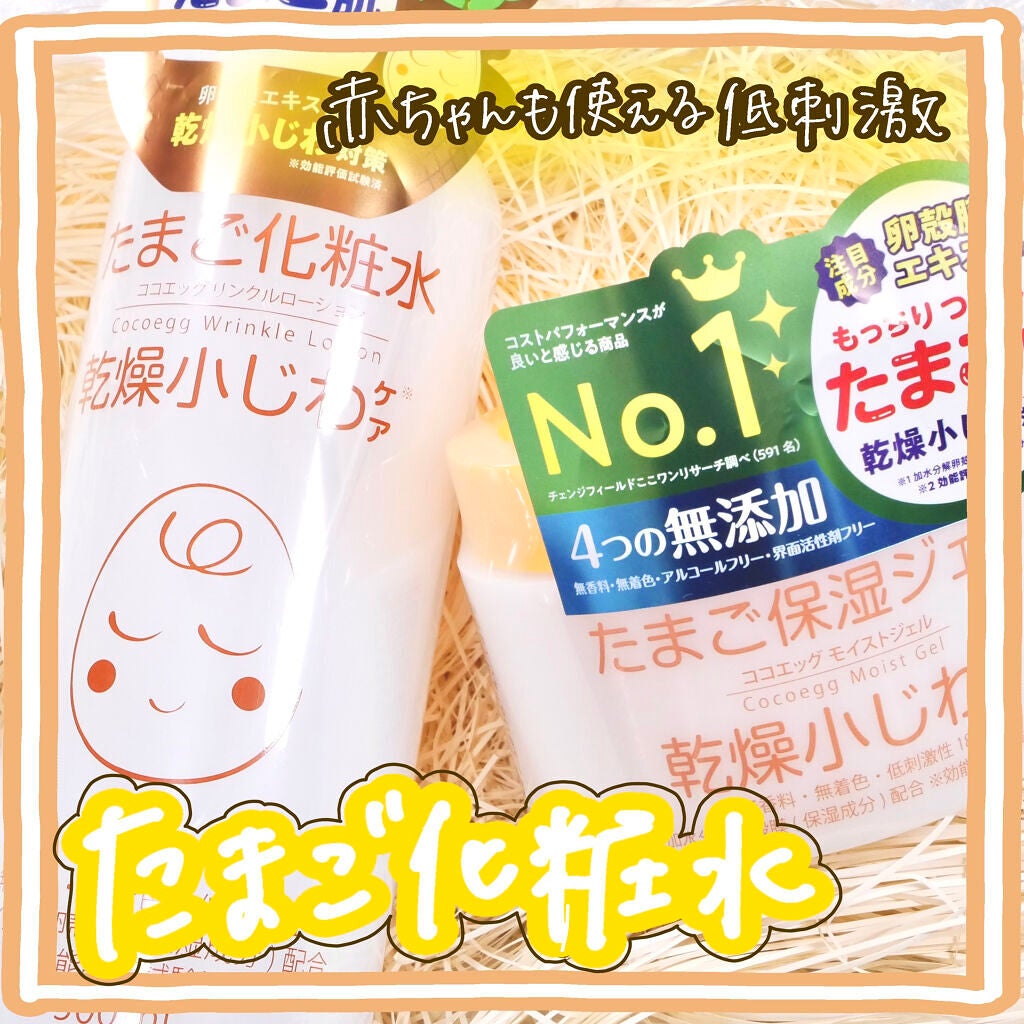 たまご化粧水/ココエッグ/化粧水を使ったクチコミ(1枚目)