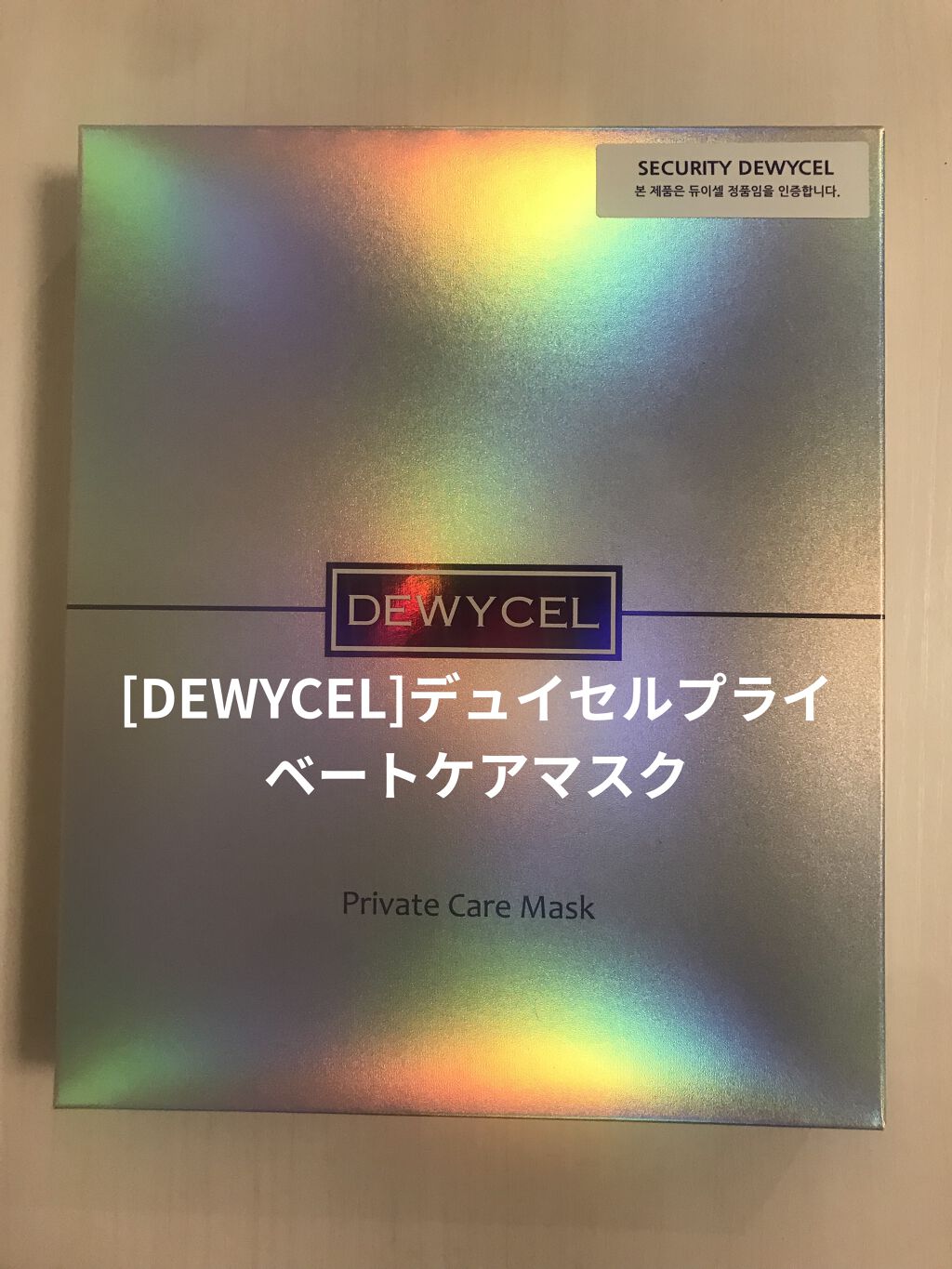 デュイセル プライベートケアマスク/DEWYCEL/シートマスク・パックを使ったクチコミ（1枚目）