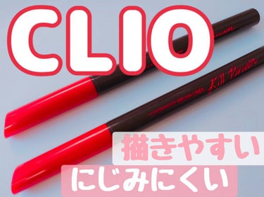 CLIO スーパープルーフ ブラッシュ ライナーのクチコミ「#BESTプチプラコスメ 

❤️CLIO　スーパープルーフ ブラッシュ ライナー❤️

筆ペ.....」（1枚目）