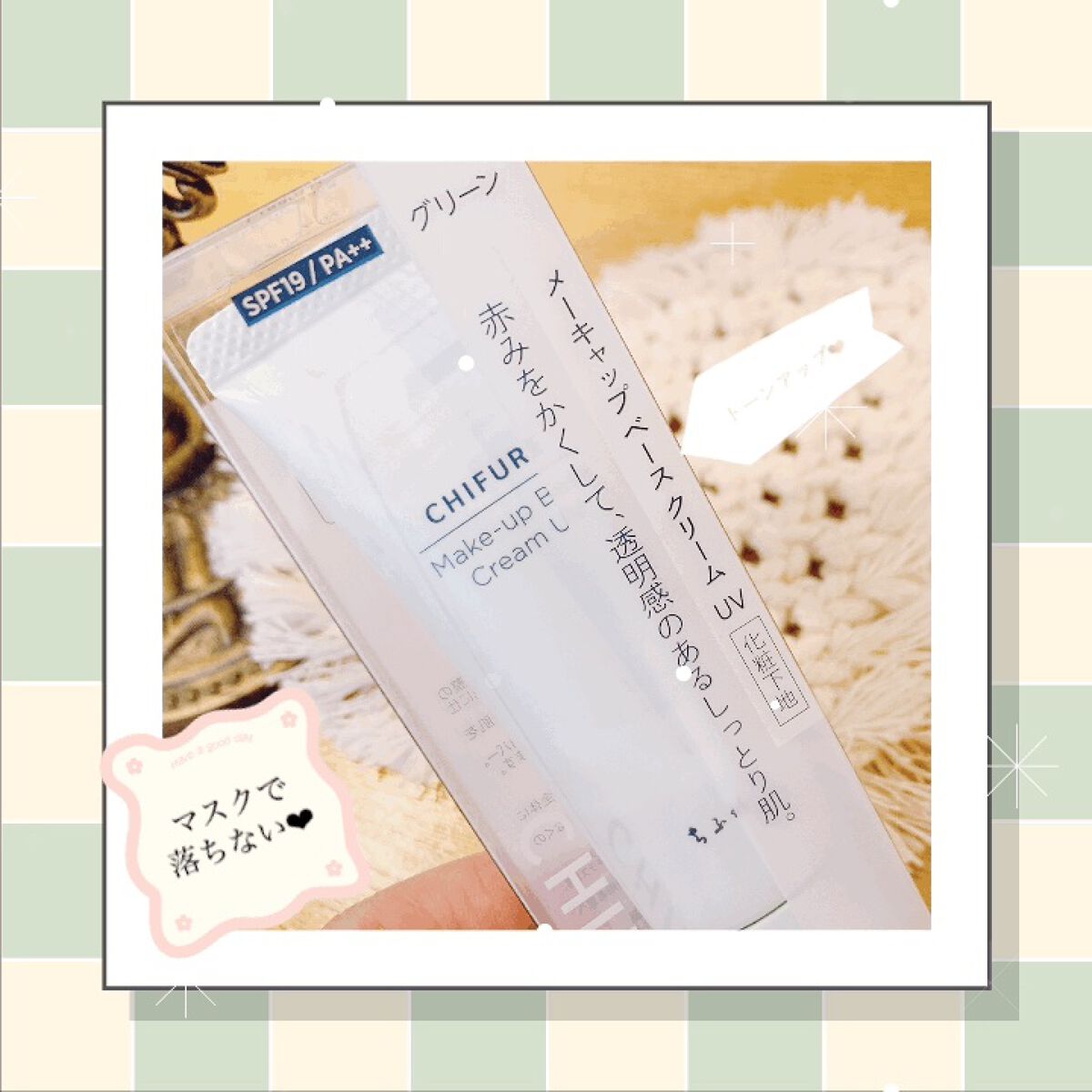 メーキャップ ベース クリーム UV/ちふれ/化粧下地を使ったクチコミ（1枚目）