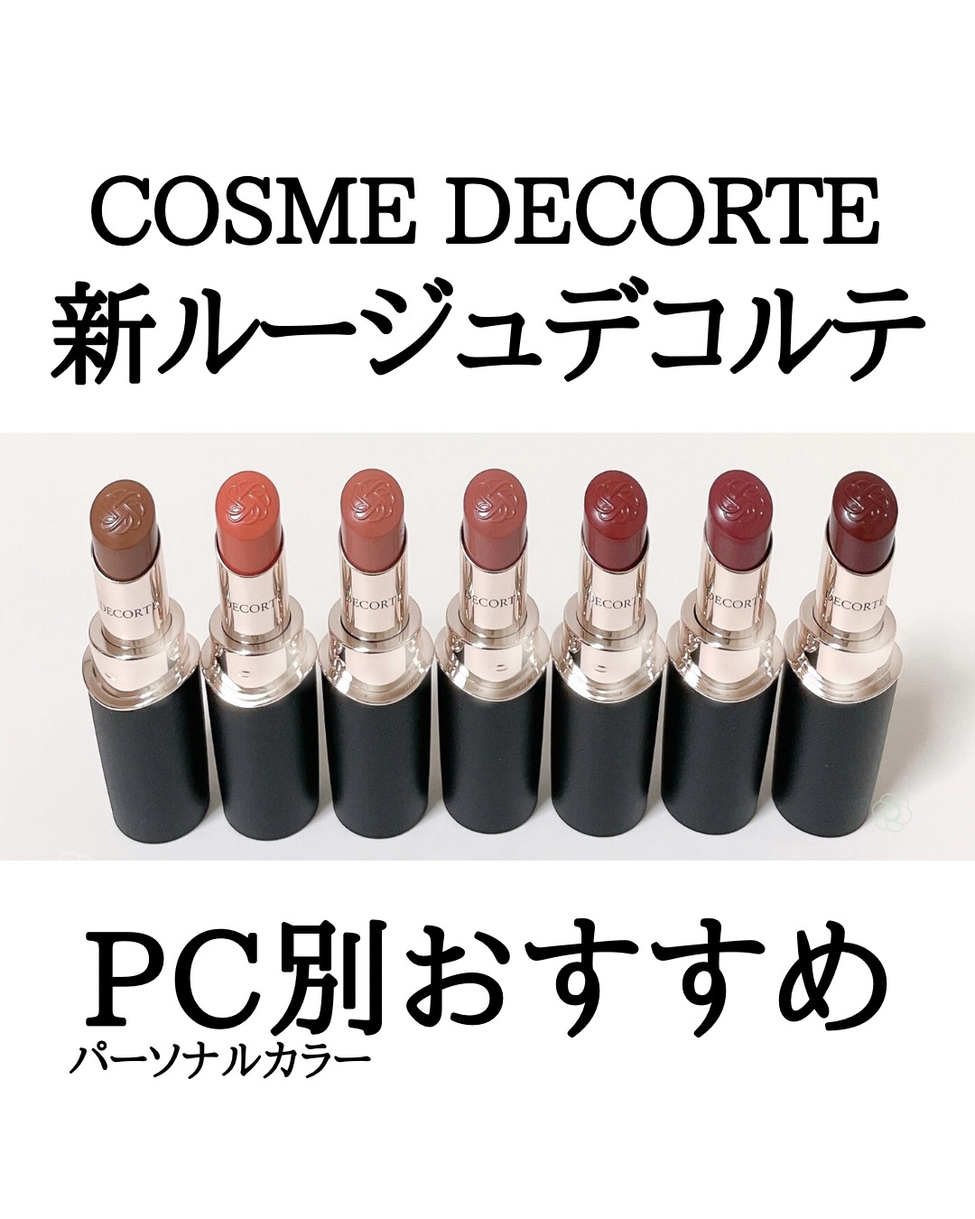 ルージュデコルテ　クリームグロウ 24G raw umber/DECORTÉ/口紅を使ったクチコミ（1枚目）