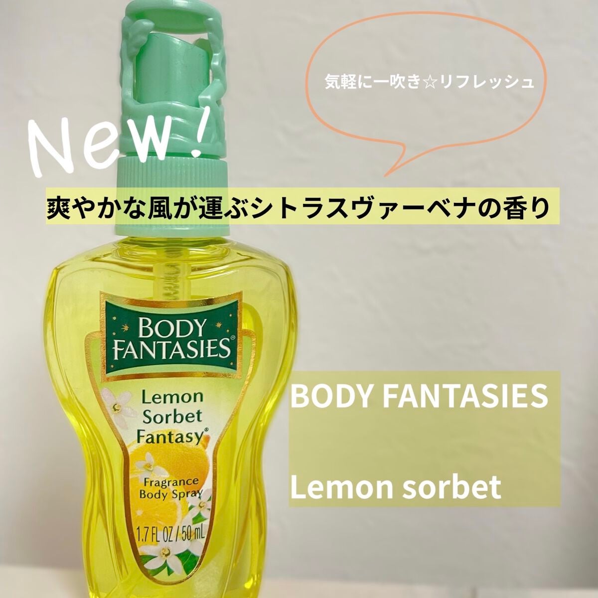 ボディスプレー レモンソルベ/ボディファンタジー/香水(レディース)を使ったクチコミ(1枚目)