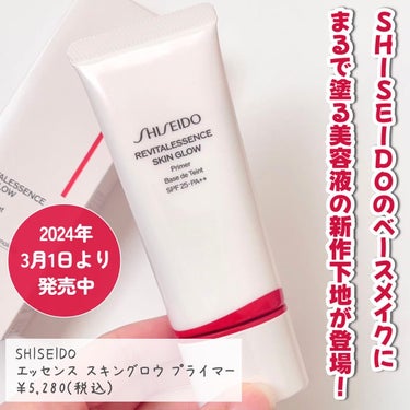 エッセンス スキングロウ プライマー	/SHISEIDO/化粧下地を使ったクチコミ（2枚目）