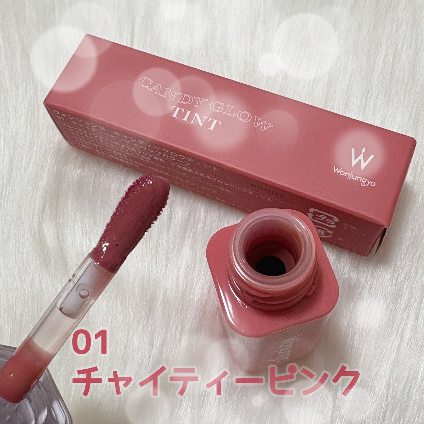 ウォンジョンヨ キャンディーグロウティント/Wonjungyo/リップティントを使ったクチコミ(2枚目)