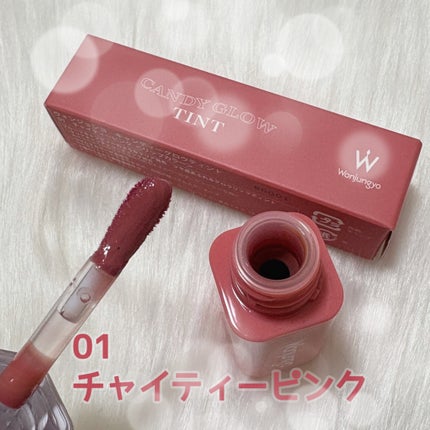 ウォンジョンヨ キャンディーグロウティント/Wonjungyo/リップティントを使ったクチコミ(2枚目)