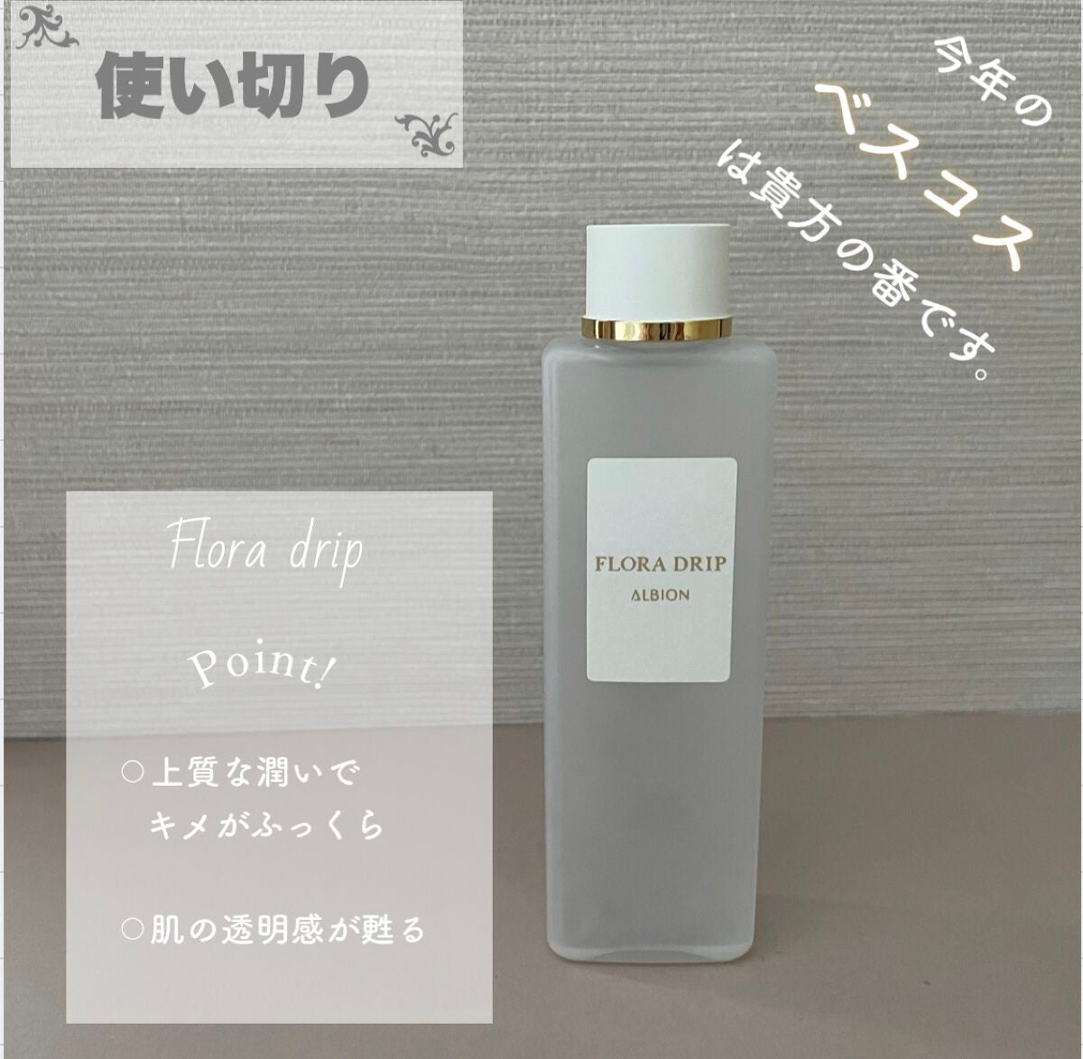 フローラドリップ/ALBION/化粧水を使ったクチコミ(2枚目)