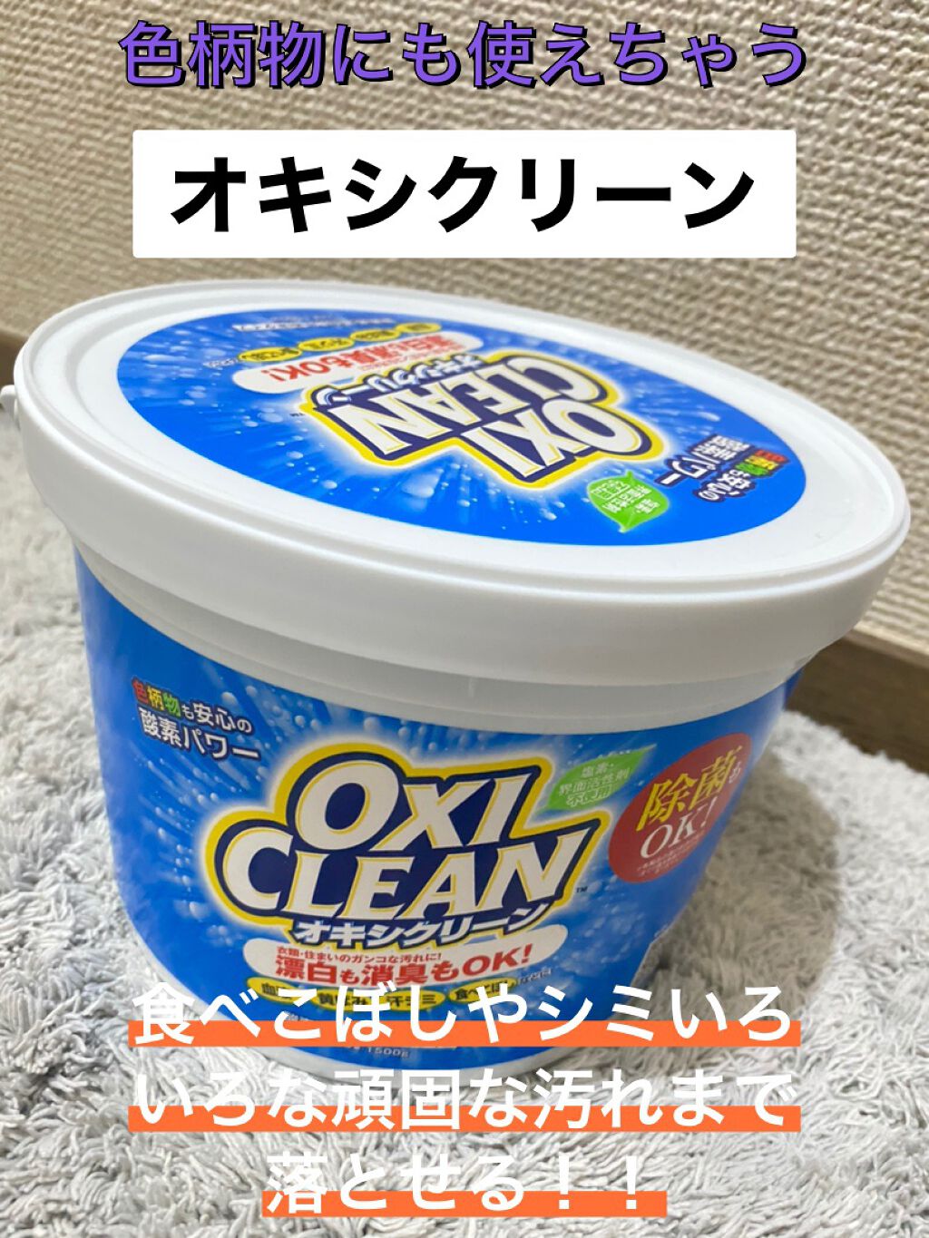 オキシクリーン/オキシクリーン/その他ランドリー用品を使ったクチコミ(1枚目)