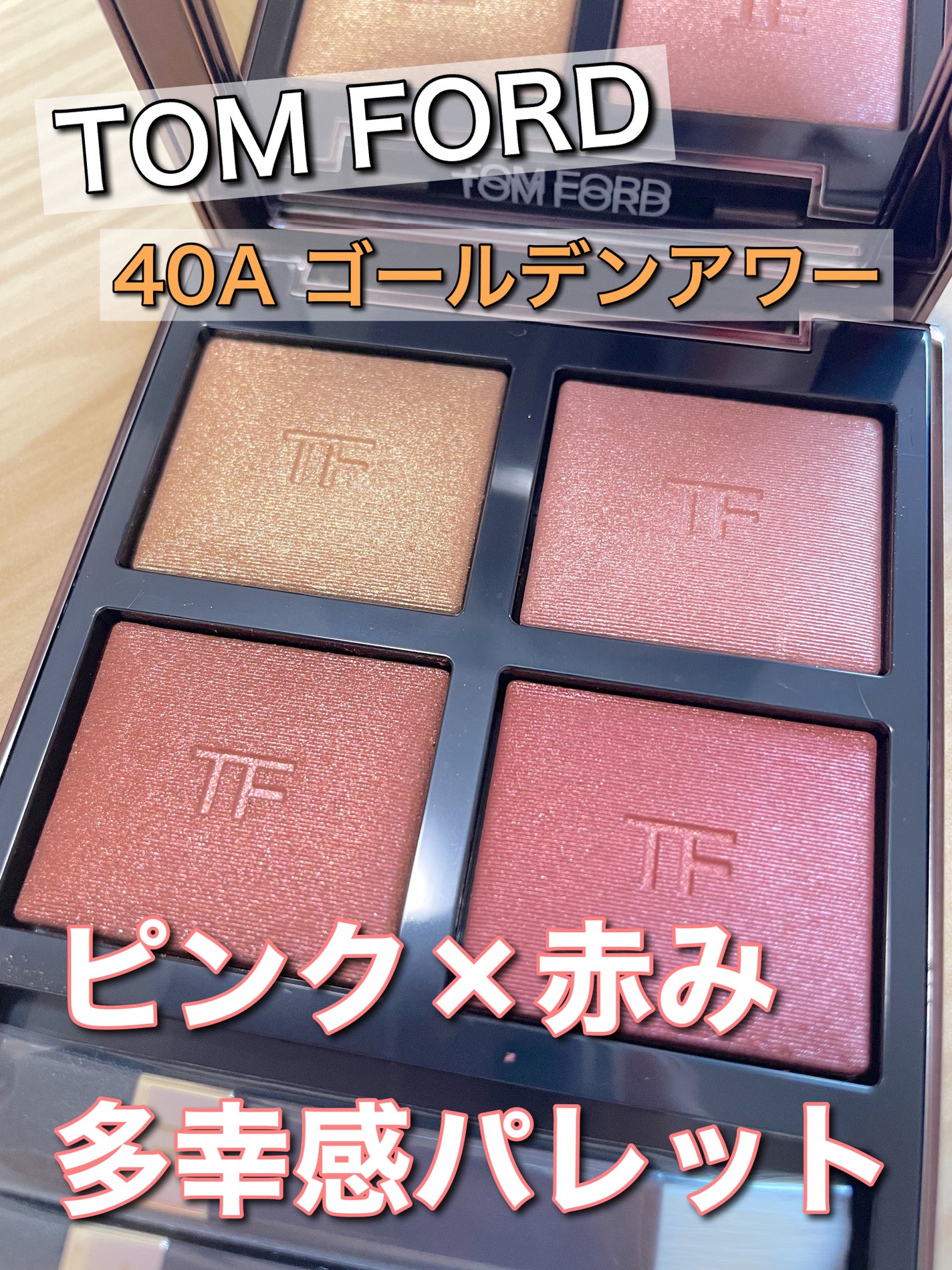 アイ カラー クォード/TOM FORD BEAUTY/アイシャドウパレットを使ったクチコミ(1枚目)