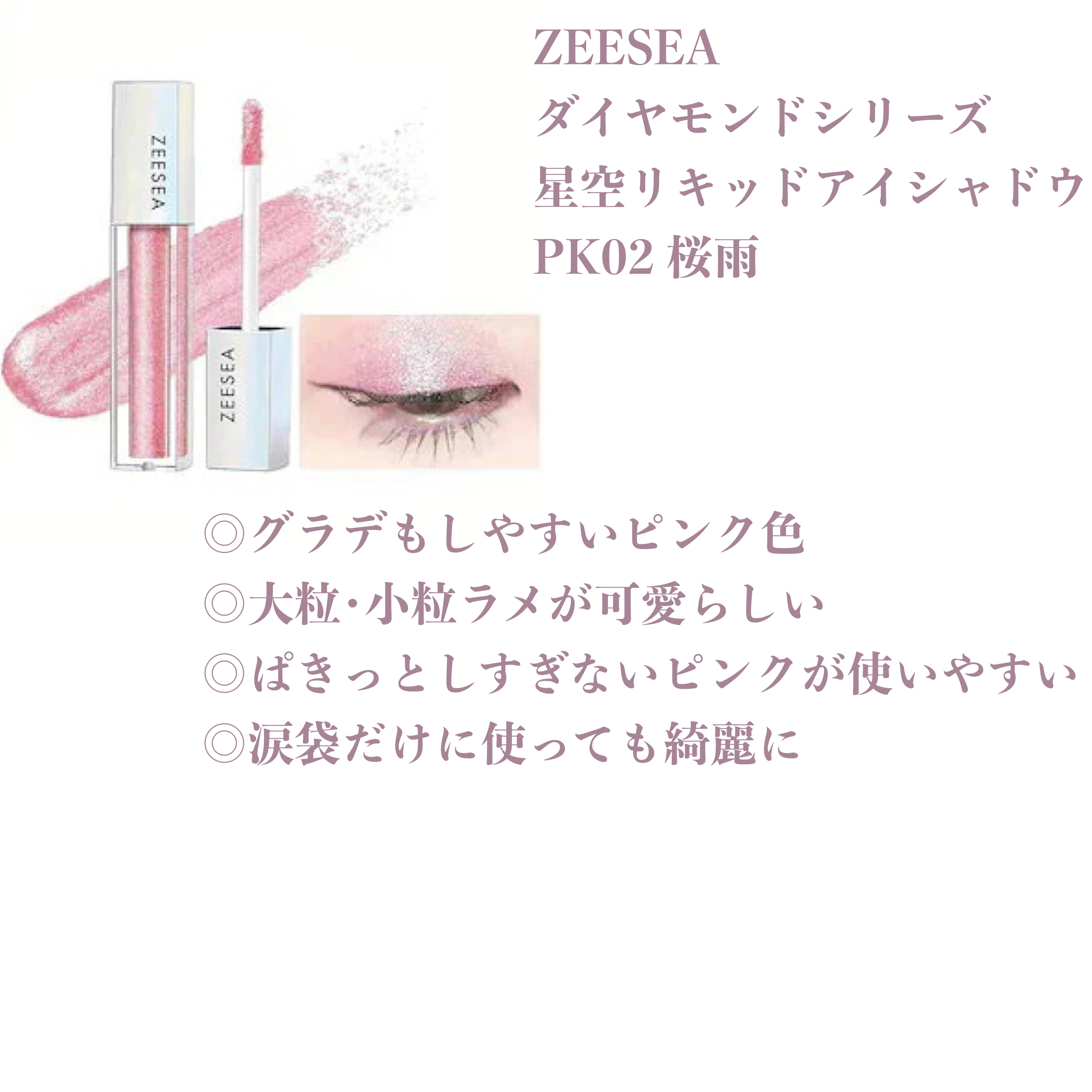 ダイヤモンドシリーズ 星空リキッドアイシャドウ PK 02 桜の雨/ZEESEA/リキッドアイシャドウを使ったクチコミ（2枚目）