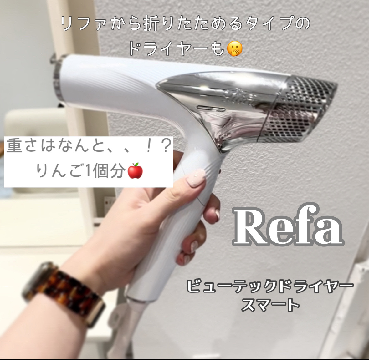 ビューテックドライヤースマート｜ReFaの口コミ - ReFa リファビューテック ドライヤー スマート♡ by ♡a y a n e♡ 美容師✂️  【フォロバ100】(乾燥肌/20代後半) | LIPS