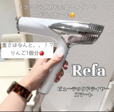 ReFa ビューテックドライヤースマートのクチコミ「

ReFa リファビューテック ドライヤー スマート♡

大人気のリファドライヤー

new.....」（1枚目）