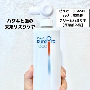 PureOra36500 薬用ハグキ高密着クリームハミガキ/ピュオーラ/歯磨き粉を使ったクチコミ（1枚目）