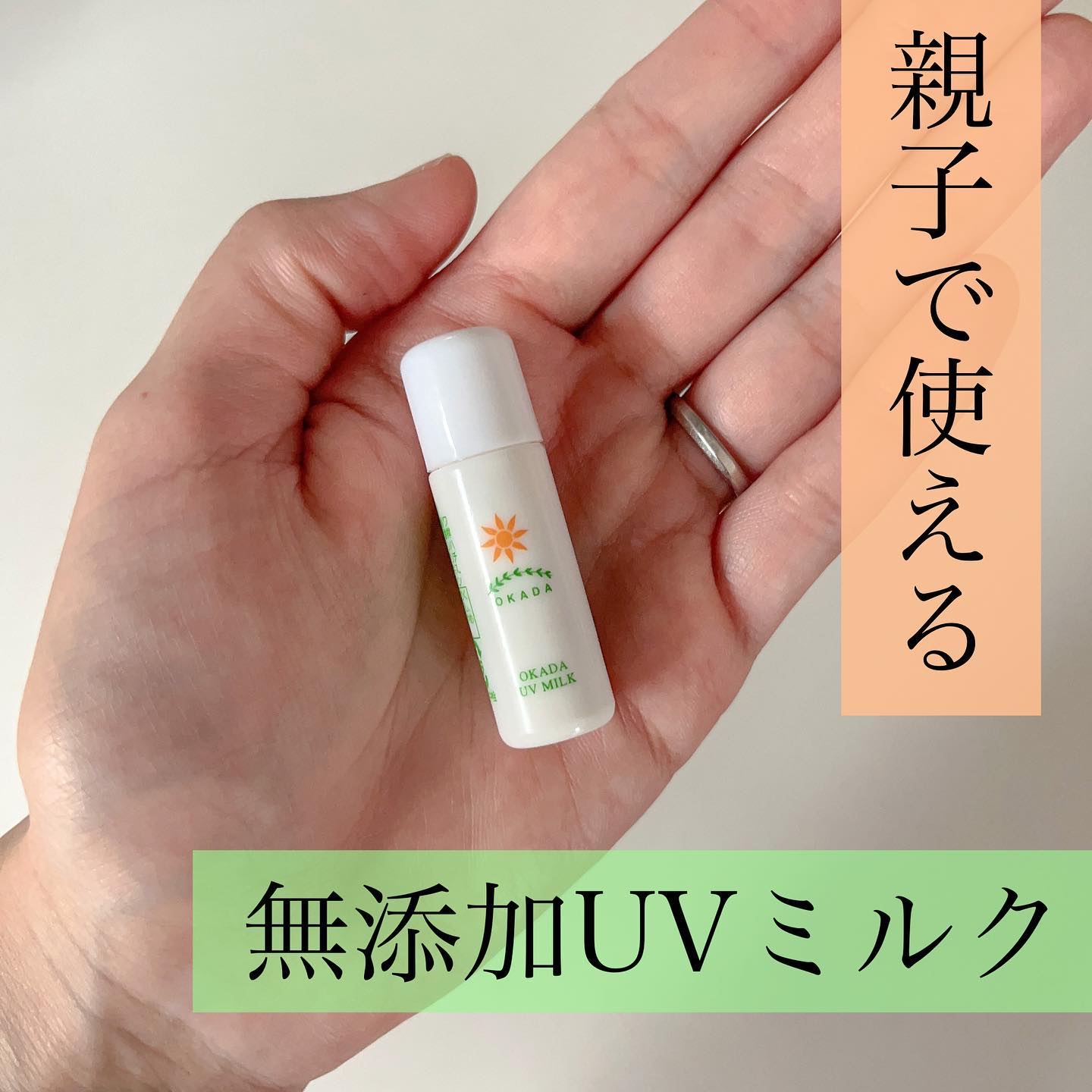 岡田UVミルク/無添加工房OKADA/日焼け止めミルクを使ったクチコミ（1枚目）