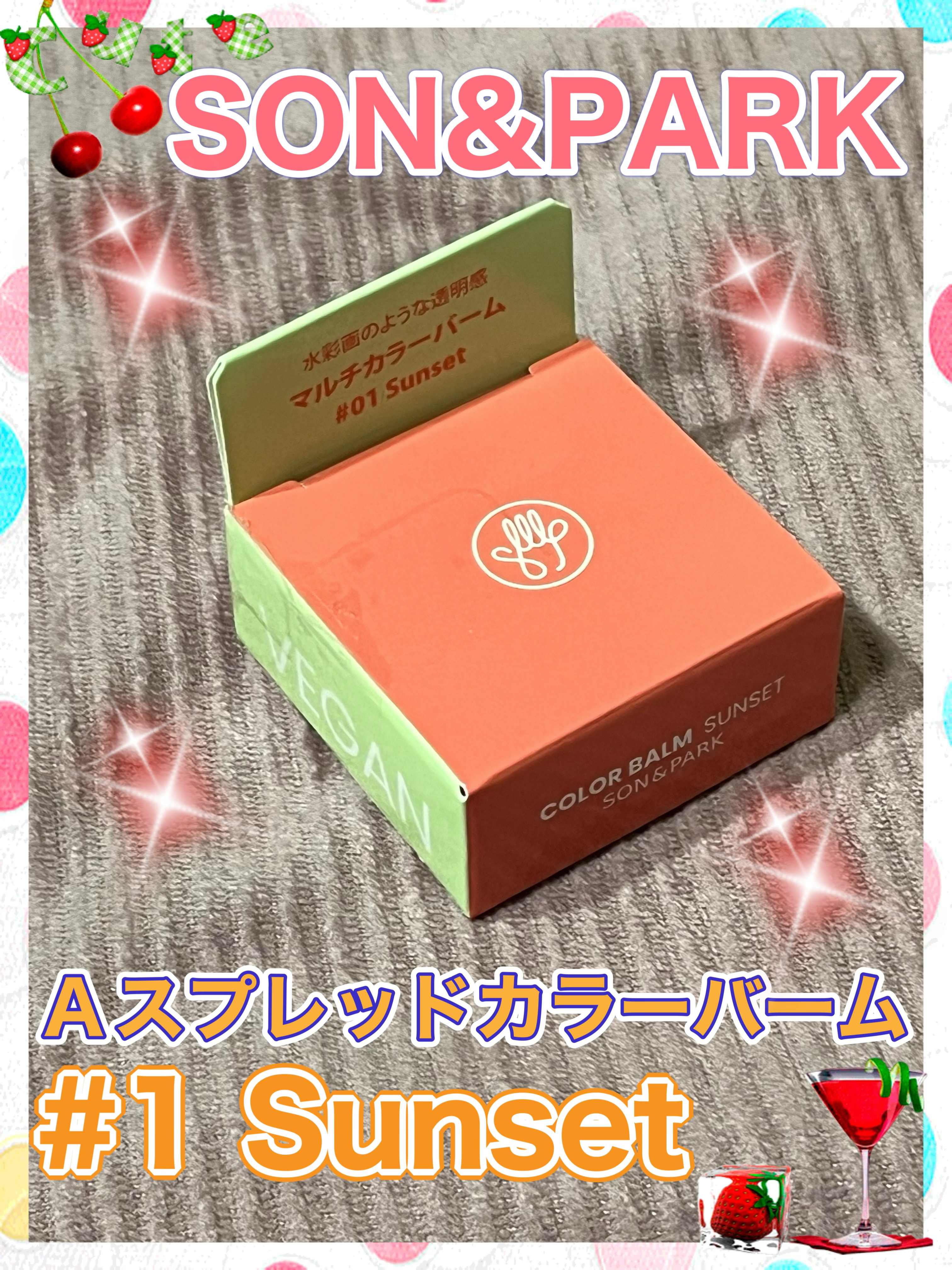 Arti Spread Color Balm #01 Sunset/SON&PARK/リップグロスを使ったクチコミ（1枚目）