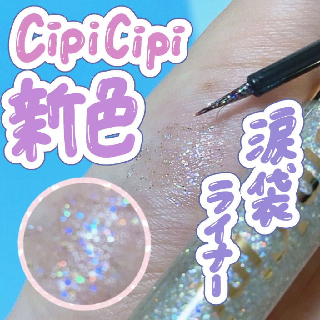 グリッターイルミネーションライナー/CipiCipi/リキッドアイライナーを使ったクチコミ(1枚目)