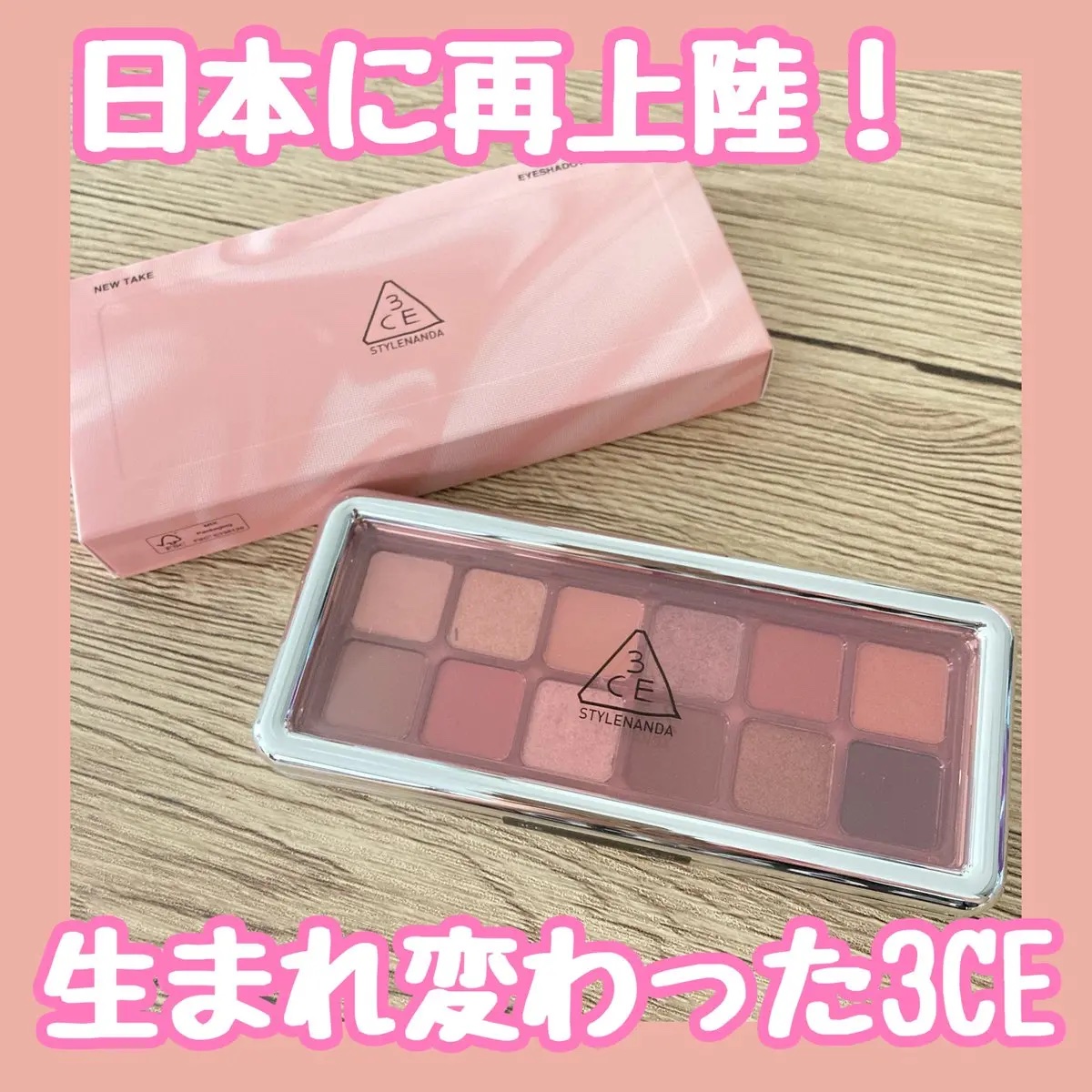 3CE ニューテイク アイシャドウパレット ピンクジャーニー (3CE ニューテイク アイシャドウパレット Ｆ)/3CE/アイシャドウパレットを使ったクチコミ（1枚目）