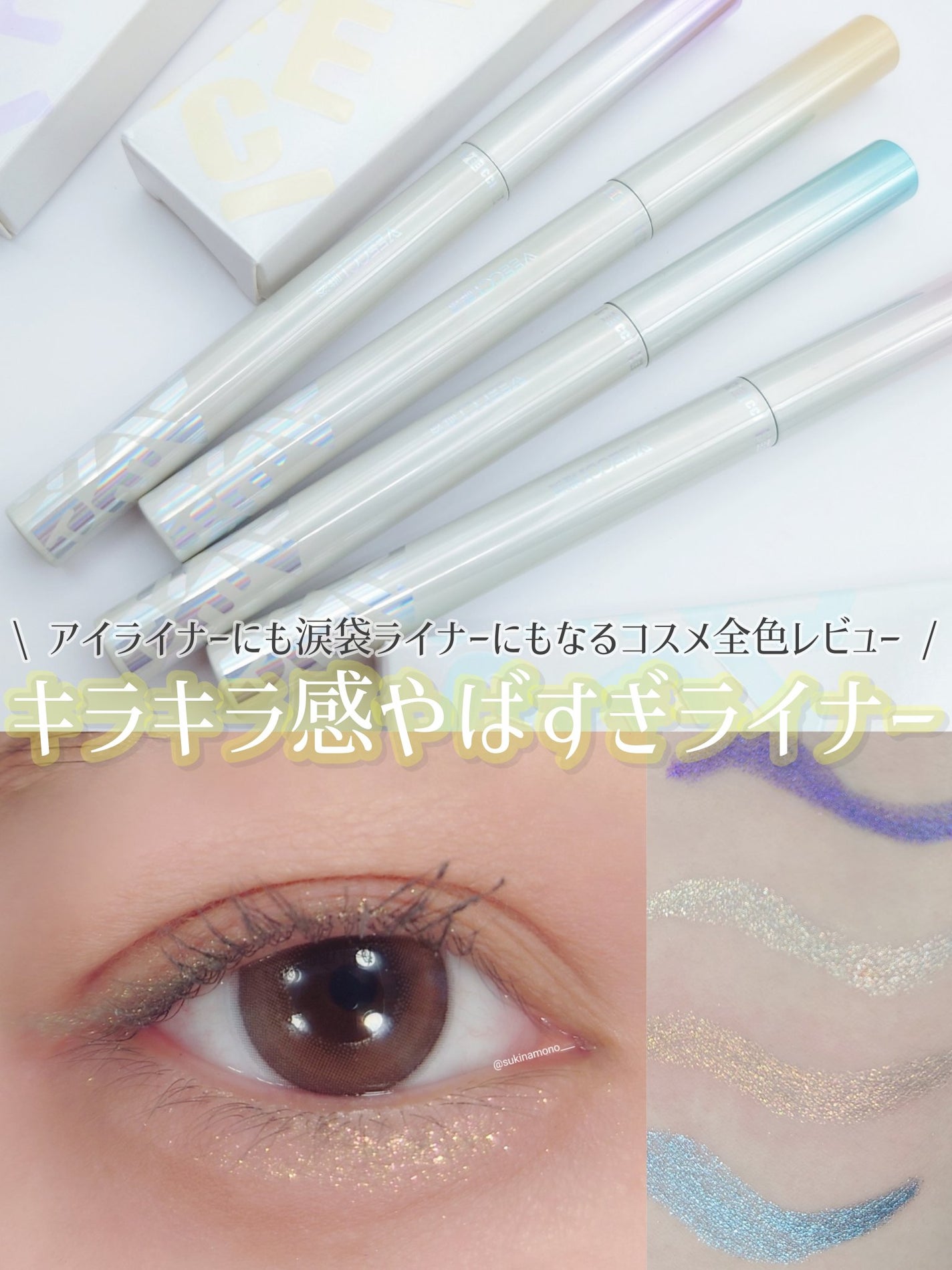 アイリスラメライナー/VEECCI/リキッドアイライナーを使ったクチコミ(1枚目)