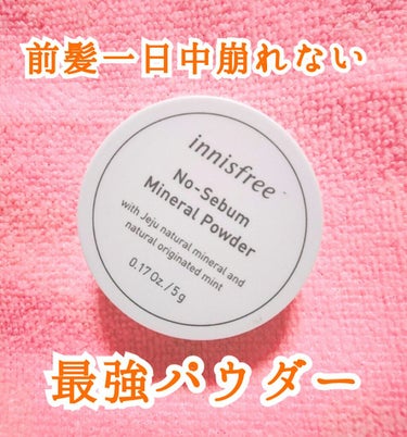 今日の朝にキメた前髪を一日中キープしたい！

誰もがそう思いますよね！？


けど現実は風🍃雨☔皮脂、汗などが前髪を破壊しにきています


そこで使うのがInnisfreeのノーセバムミネラルパウダー✨