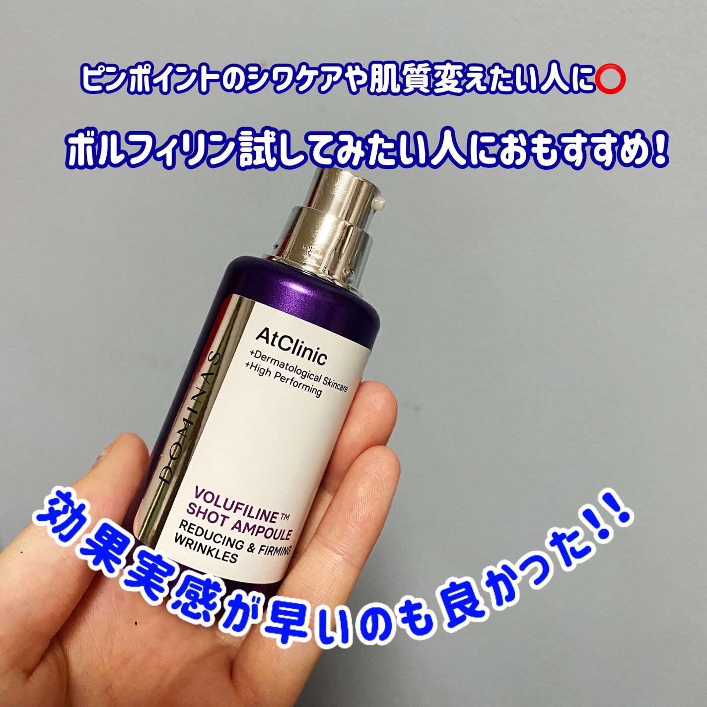 アットクリニック ボルフィリン リンクルショット アンプル/DOMINAS/美容液を使ったクチコミ(6枚目)