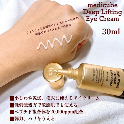 ディープリフティングアイクリーム/MEDICUBE/その他スキンケアを使ったクチコミ(2枚目)