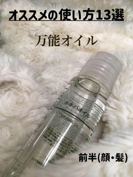 ホホバオイル/無印良品/ボディオイルを使ったクチコミ(1枚目)
