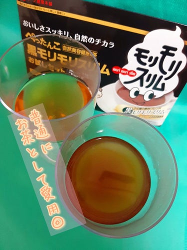 ハーブ健康本舗 黒モリモリスリム(プーアル茶風味) /ハーブ健康本舗/ドリンクを使ったクチコミ（1枚目）