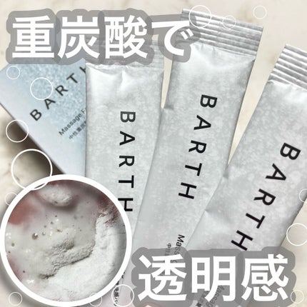 BARTH Massage Face Wash 中性重炭酸洗顔パウダーのクチコミ「\重炭酸でマッサージしながら洗って透明感/
BARTH
Massage Face Wash .....」(1枚目)