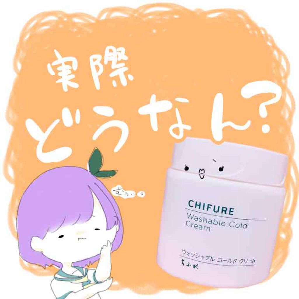 ウォッシャブル コールド クリーム/ちふれ/クレンジングクリームを使ったクチコミ（1枚目）