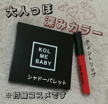 ♡１年中使える！深みカラーアイシャドウ&ティントリップ♡　




今回の付録は人気の \\KOL ME BABY //  





みなさんこんにちは☺️




今回はPopteen６月号の付録を