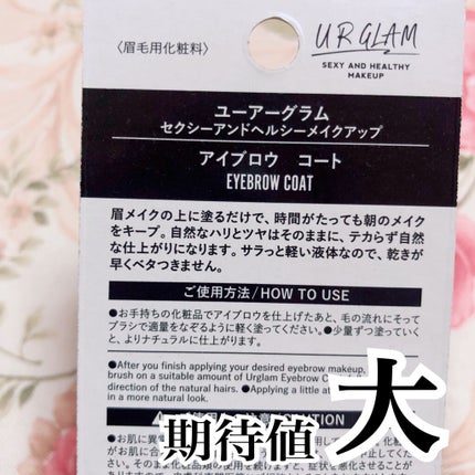 UR GLAM EYEBROW COAT/U R GLAM/その他アイブロウを使ったクチコミ(4枚目)