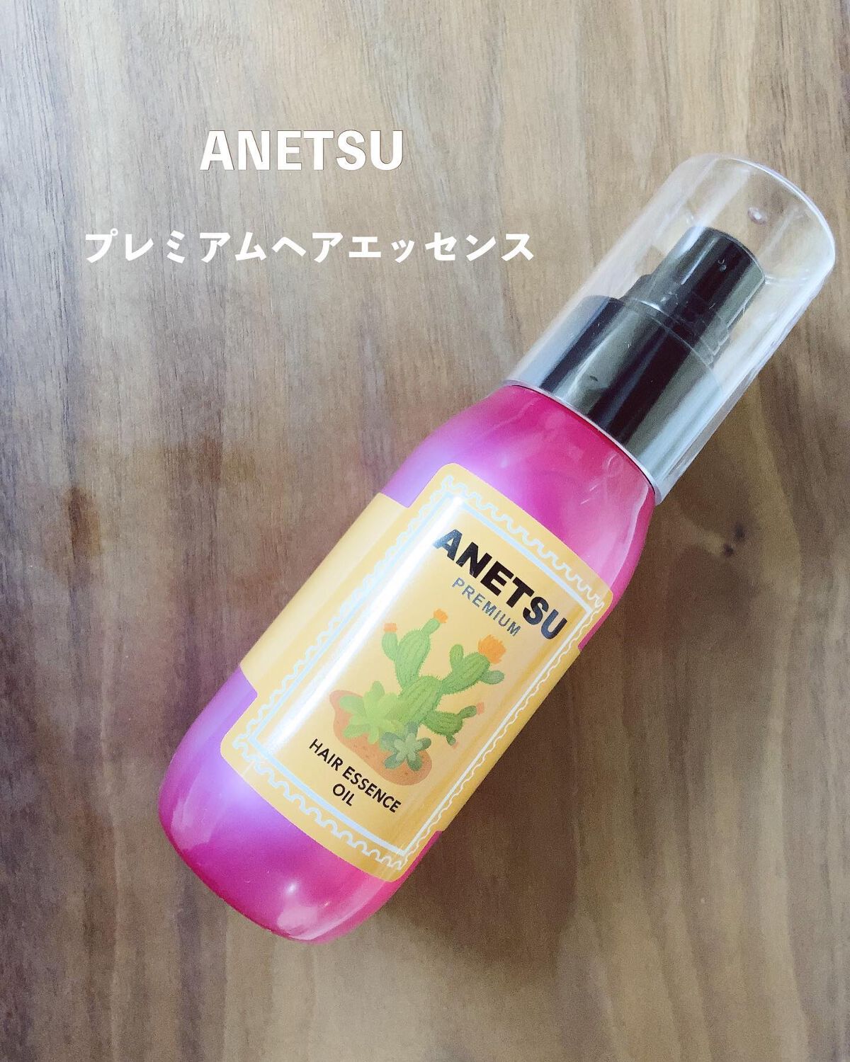 アネツプレミアムヘアエッセンス/ANETSU/ヘアオイルを使ったクチコミ(1枚目)