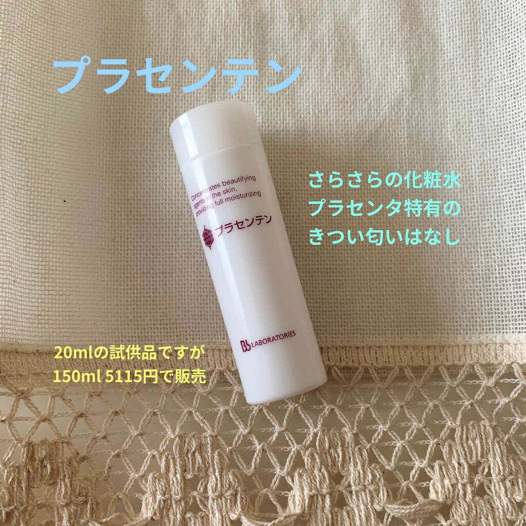 試してみた】プラセン エクストラクト ビービーラボラトリーズの効果