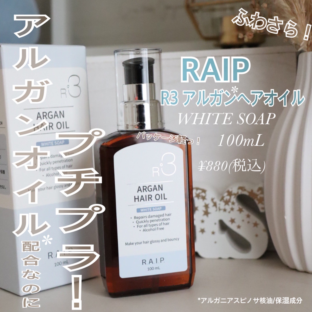 ライプ R3 アルガン ヘアオイル ホワイトソープ/RAIP/ヘアオイルを使ったクチコミ（1枚目）