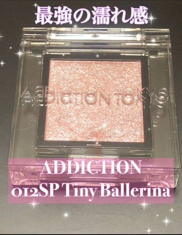 ❤︎ADDICTION
❤︎ザ アイシャドウ スパークル
❤︎012SP
❤︎Tiny Ballerina

これはもう最強のラメ！💖✨

淡いピンクベースで細かいラメがぎっしり！
絶妙な濡れ感があるけ