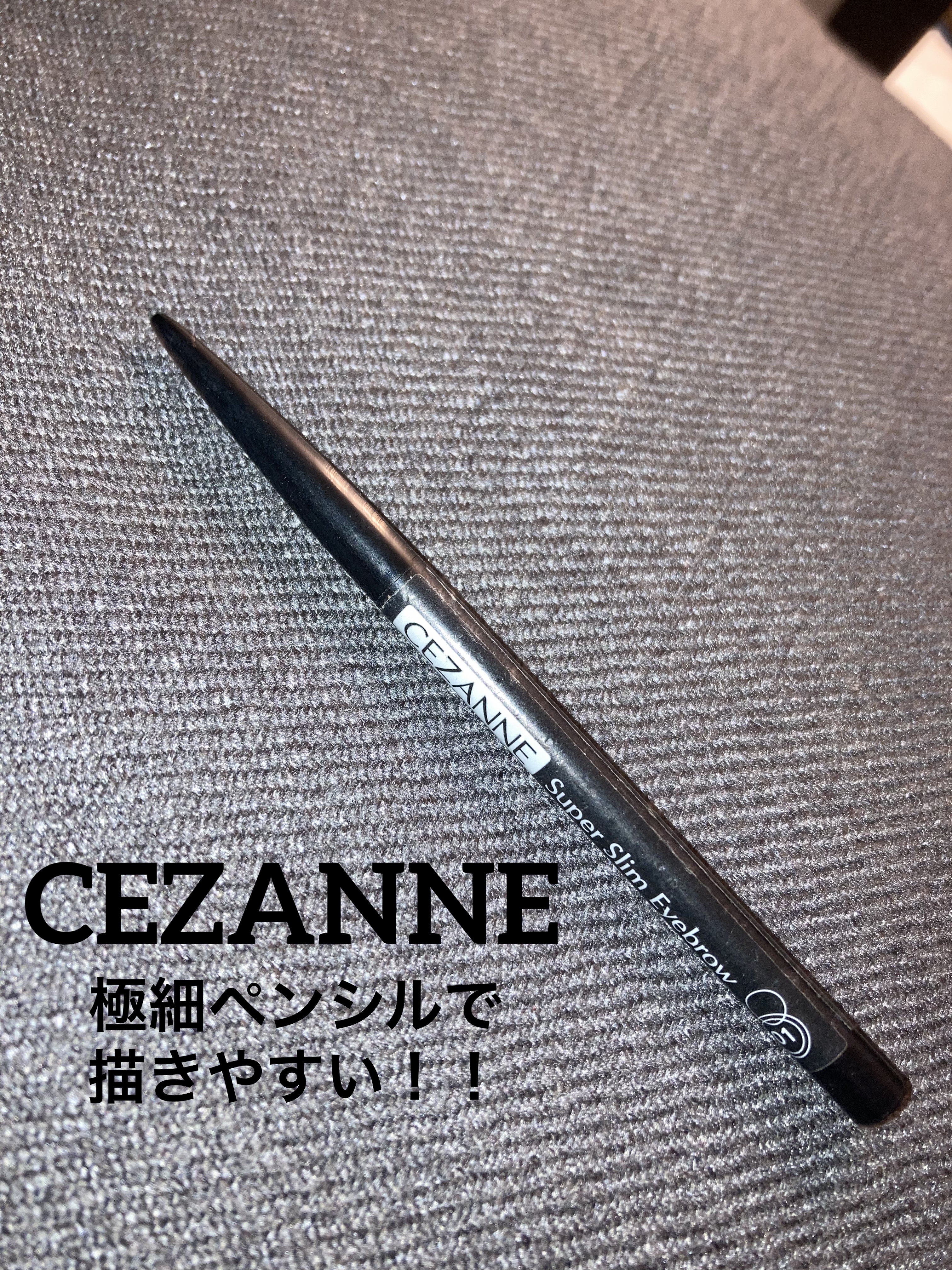 超細芯アイブロウ/CEZANNE/アイブロウペンシルを使ったクチコミ（1枚目）