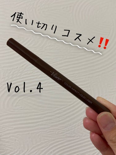 カラーインパクト リキッドライナー/Visée/リキッドアイライナーを使ったクチコミ（1枚目）