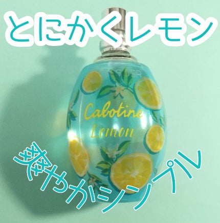 カボティーヌ レモン オードトワレ 19/グレ/香水(レディース)を使ったクチコミ(1枚目)