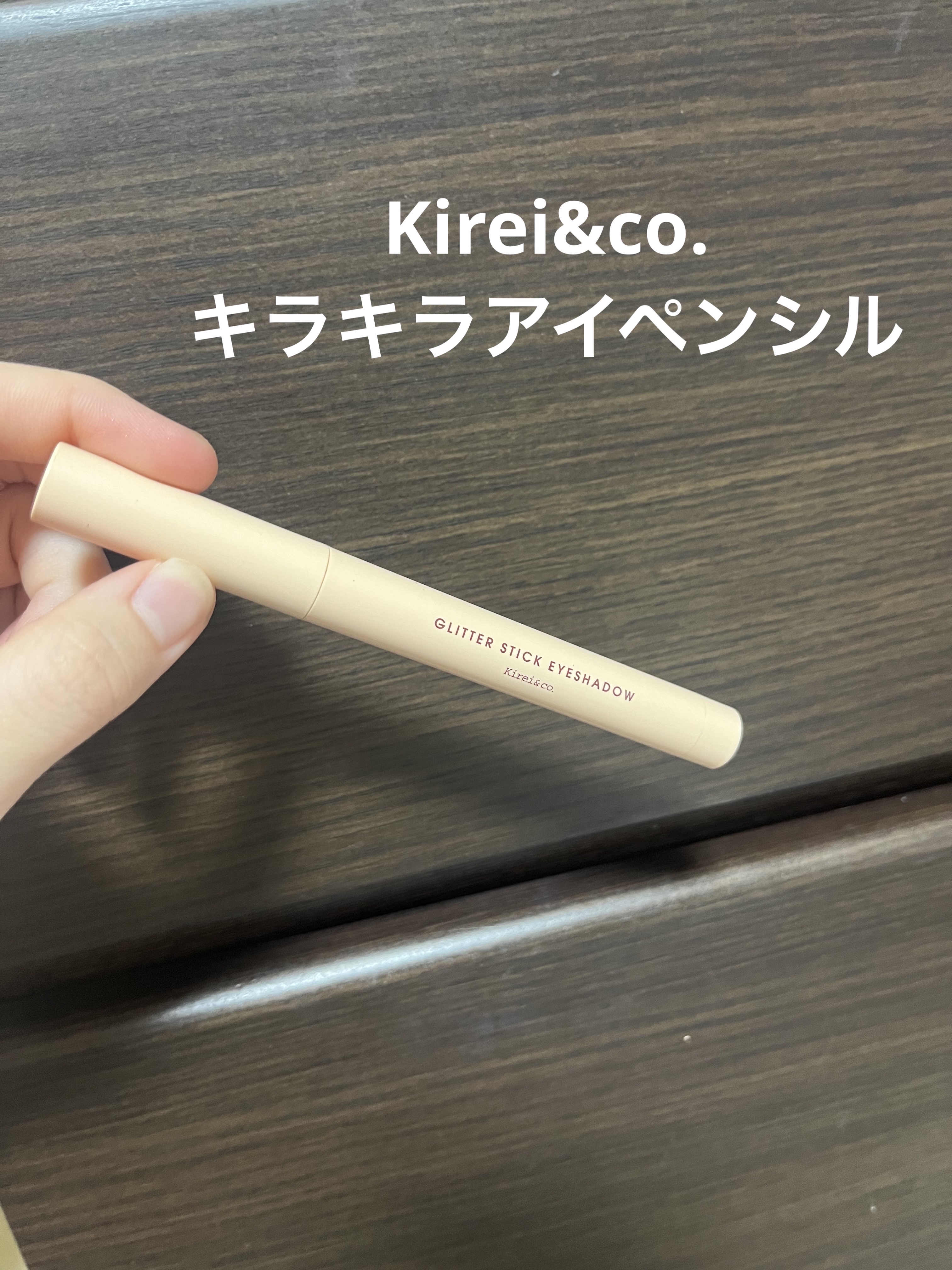 キラキラアイペンシル/Kirei&co./ペンシルアイライナーを使ったクチコミ（1枚目）