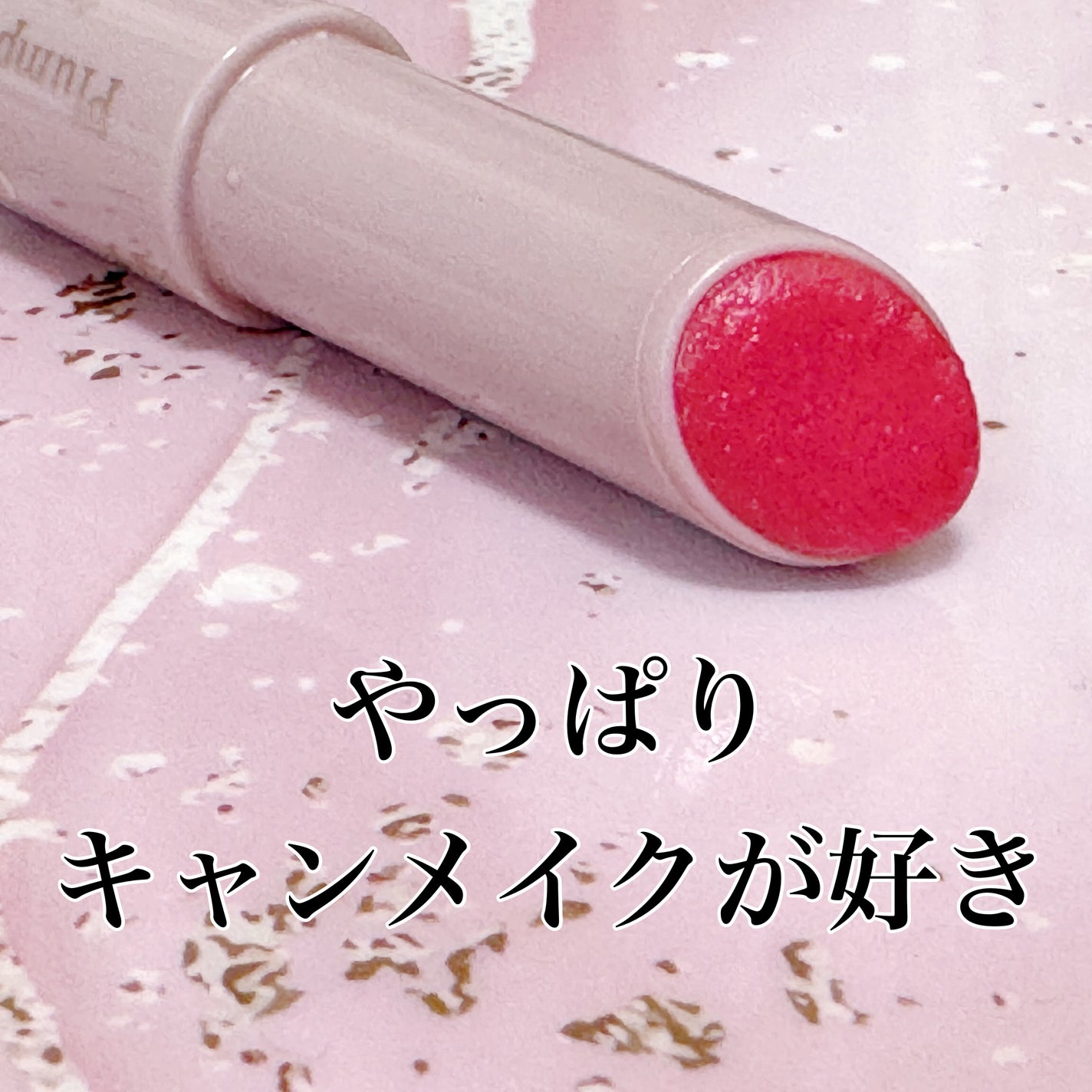 プランプリップケアスクラブ/キャンメイク/リップスクラブを使ったクチコミ(1枚目)